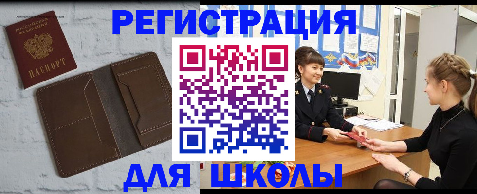 временная регистрация для школы в Бурятии